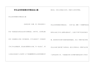 学生会体育部期末学期总结4篇