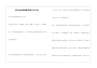 学生会体育部新学期工作计划