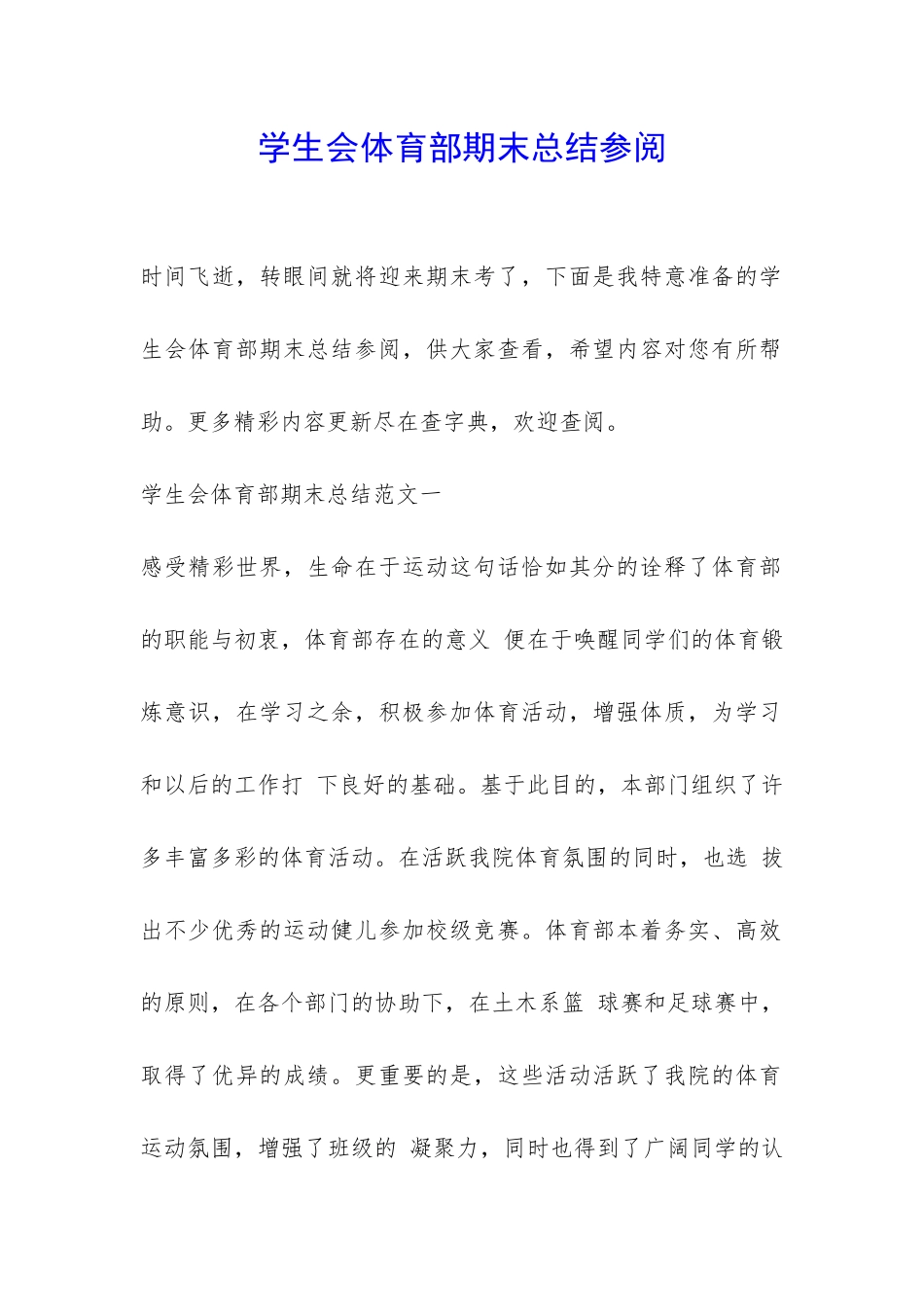 学生会体育部期末总结参阅-_第1页
