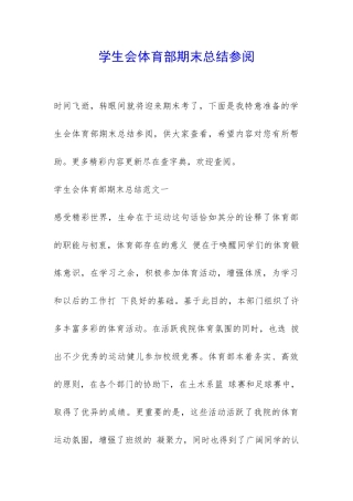 学生会体育部期末总结参阅-