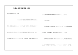 学生会体育部演讲稿15篇