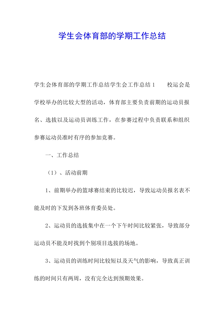 学生会体育部的学期工作总结_第1页