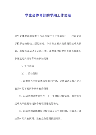 学生会体育部的学期工作总结