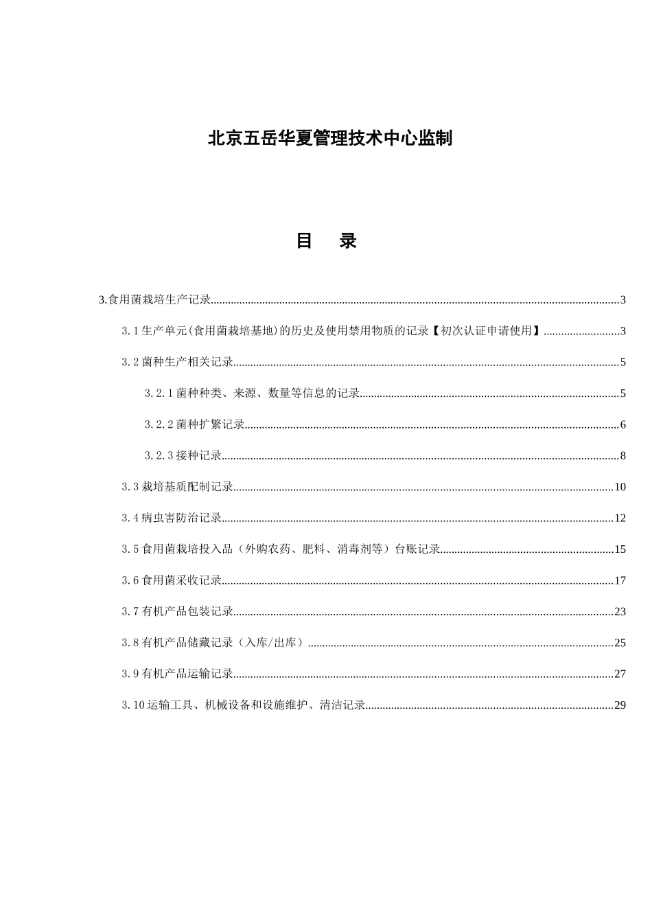 食用菌有机产品认证记录表_第2页