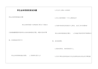 学生会体育部的面试问题