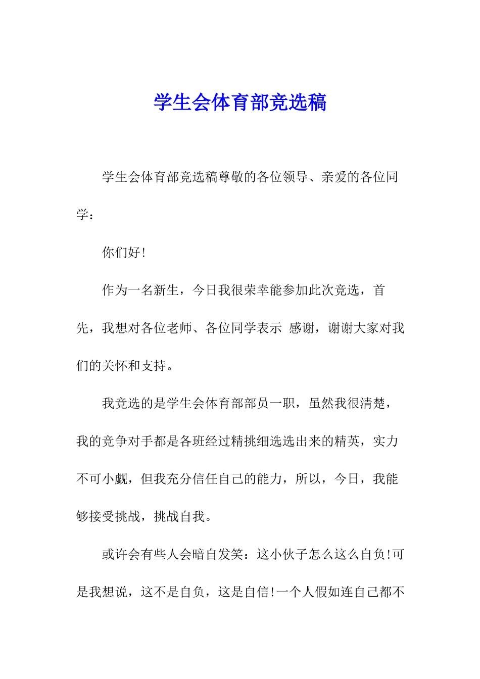 学生会体育部竞选稿_第1页