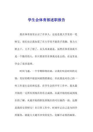 学生会体育部述职报告