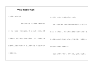 学生会体育部长申请书