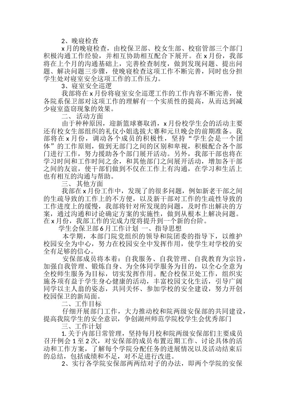 学生会保卫部6月工作计划_第2页