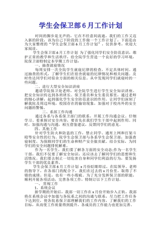 学生会保卫部6月工作计划