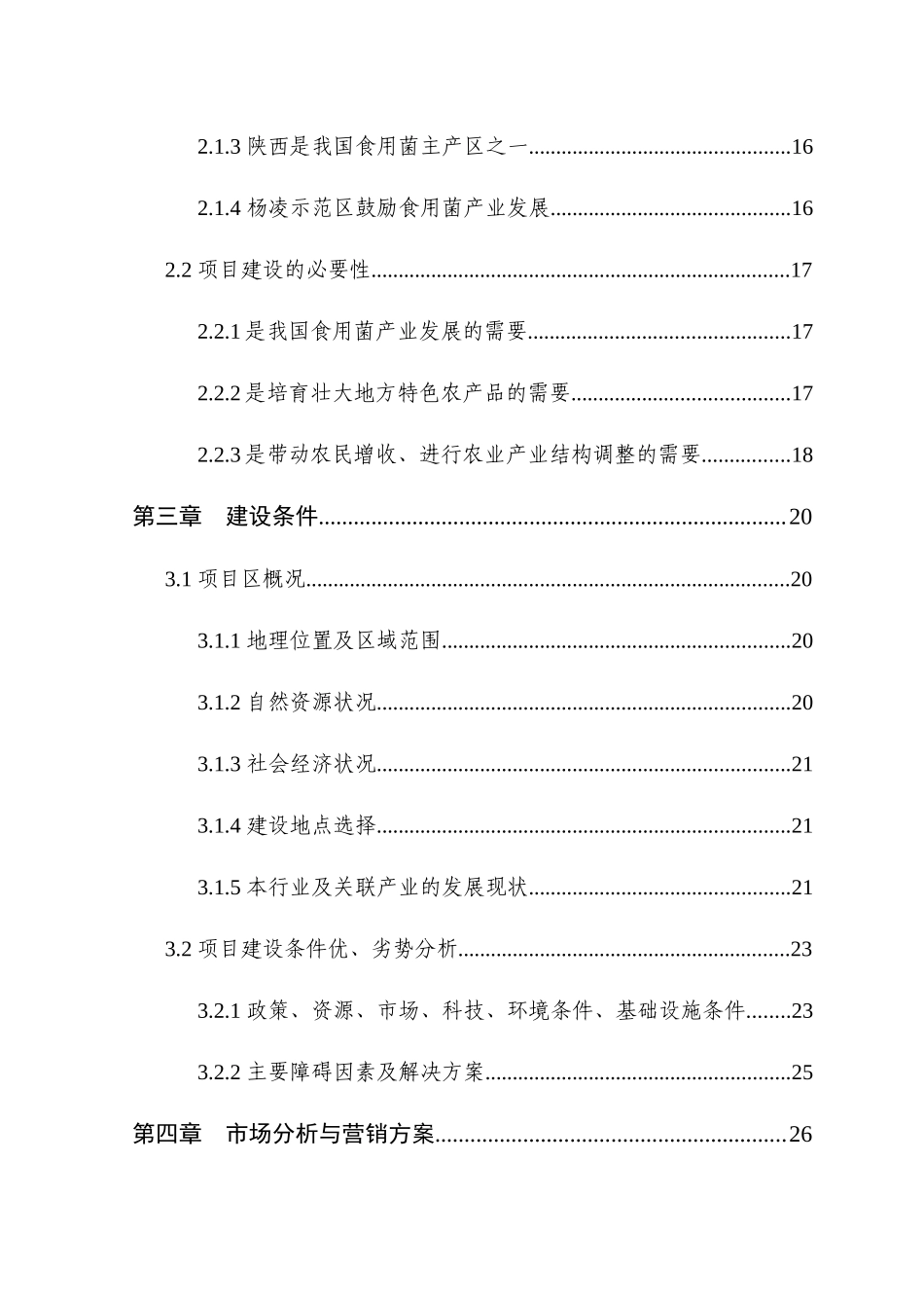 食用蘑菇项目可行性研究报告_第2页