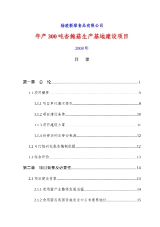 食用蘑菇项目可行性研究报告