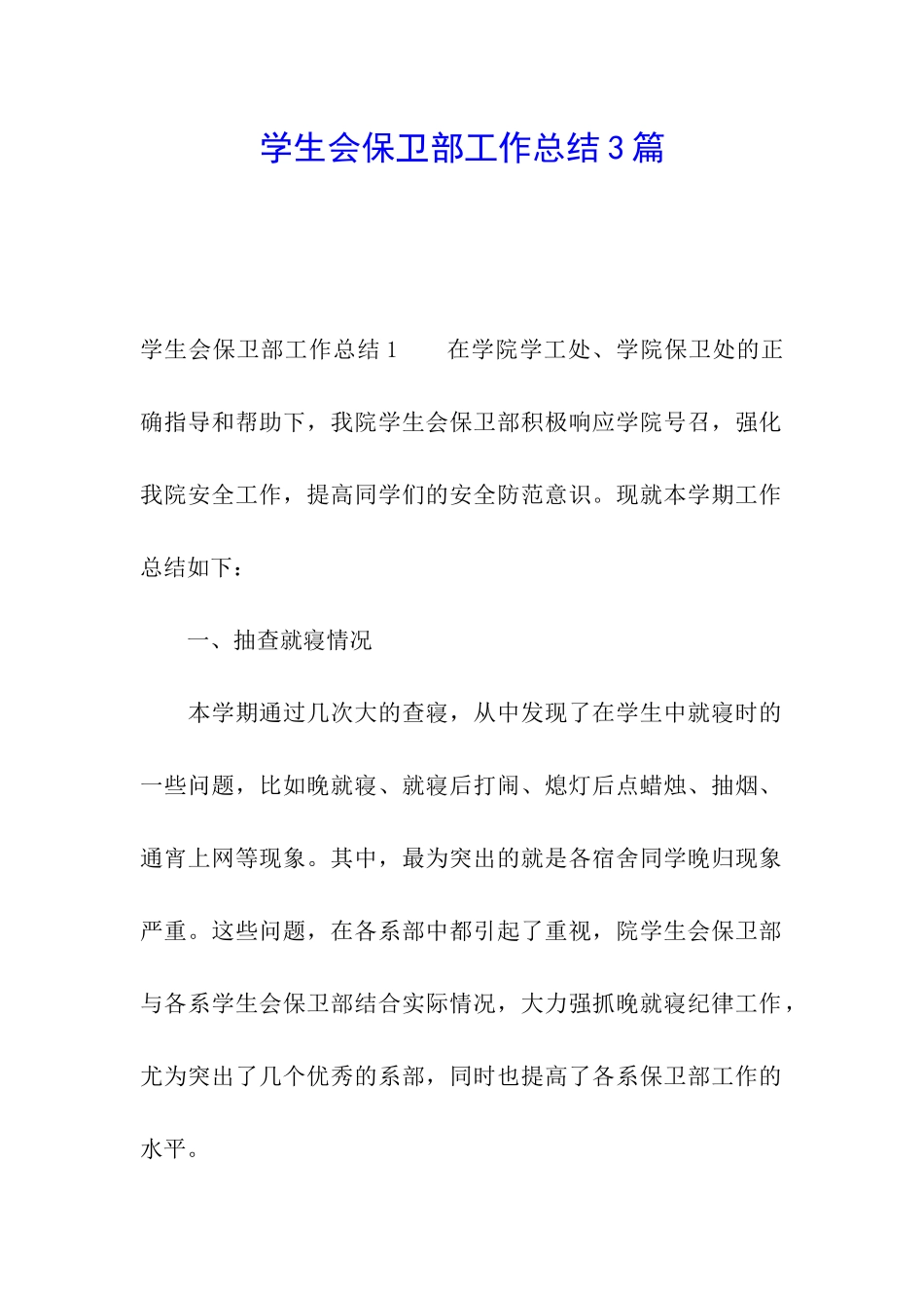 学生会保卫部工作总结3篇_第1页