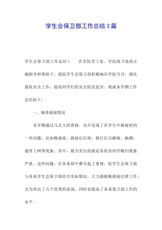 学生会保卫部工作总结3篇