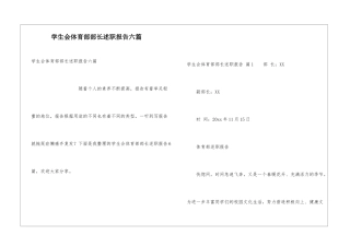 学生会体育部部长述职报告六篇