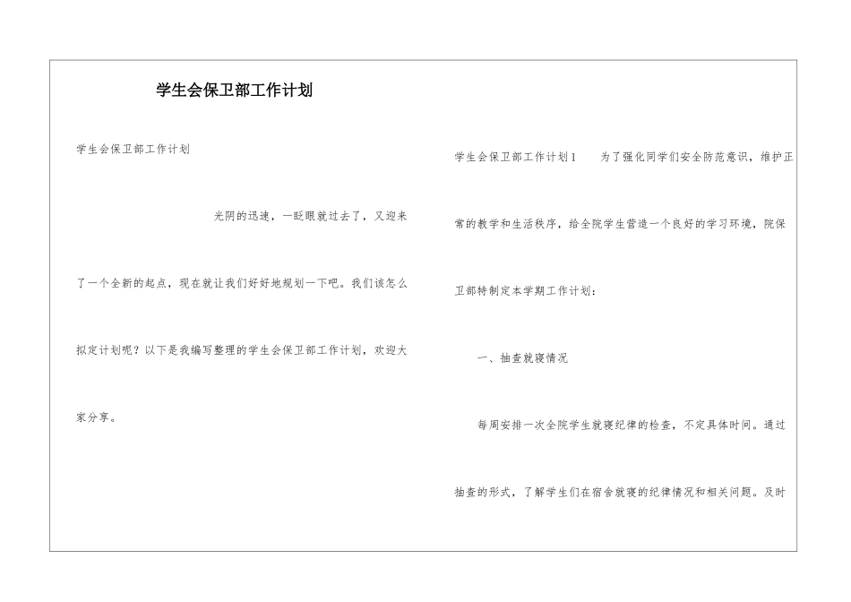 学生会保卫部工作计划_第1页