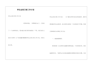 学生会保卫部工作计划