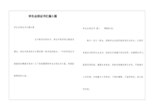 学生会保证书汇编5篇