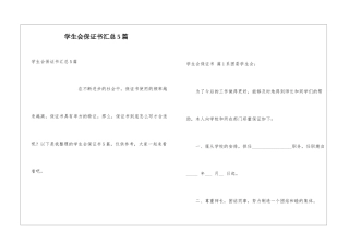学生会保证书汇总5篇