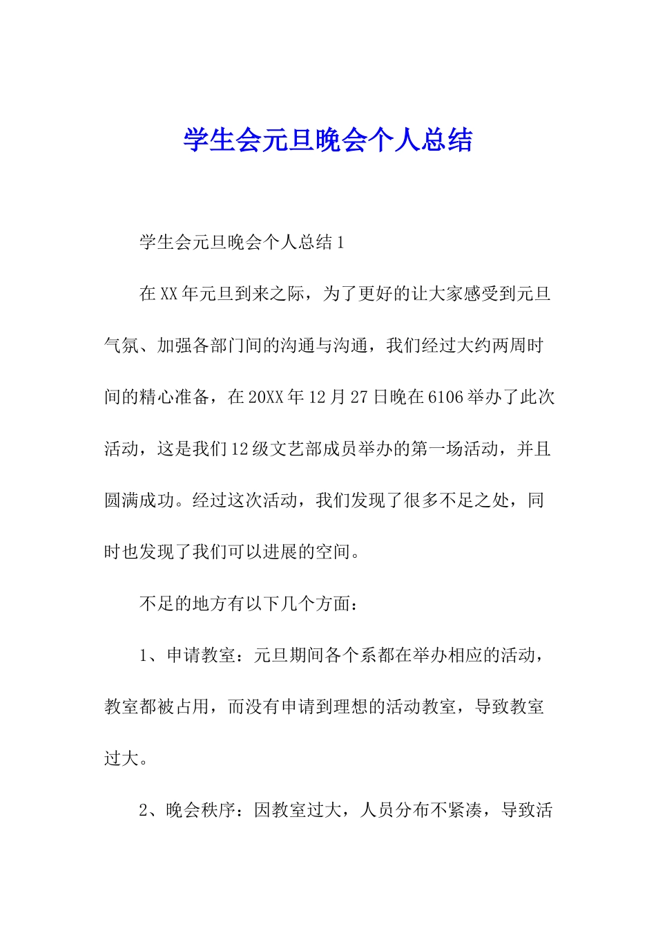 学生会元旦晚会个人总结_第1页