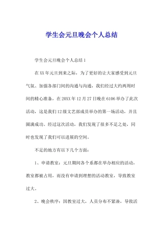 学生会元旦晚会个人总结