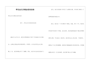 学生会元旦晚会活动总结