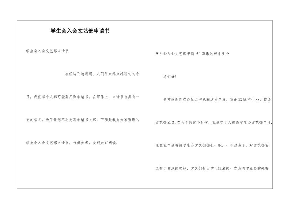 学生会入会文艺部申请书_第1页