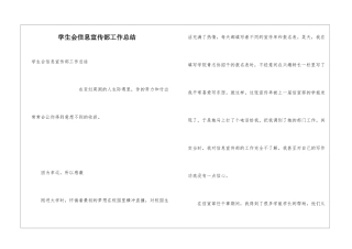 学生会信息宣传部工作总结