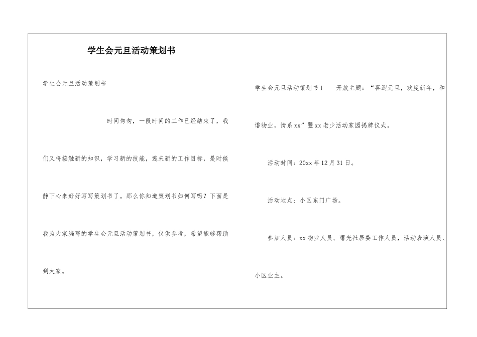 学生会元旦活动策划书_第1页