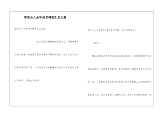 学生会入会申请书模板汇总五篇