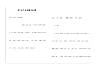 学生会入会申请书15篇