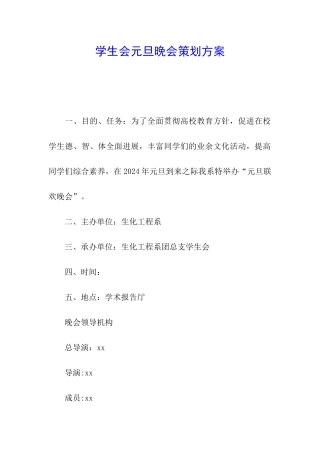 学生会元旦晚会策划方案