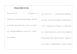 学生会公关部工作计划-