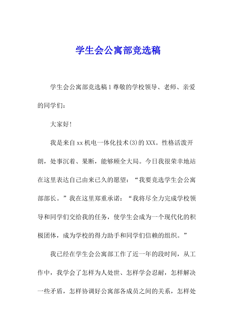 学生会公寓部竞选稿_第1页