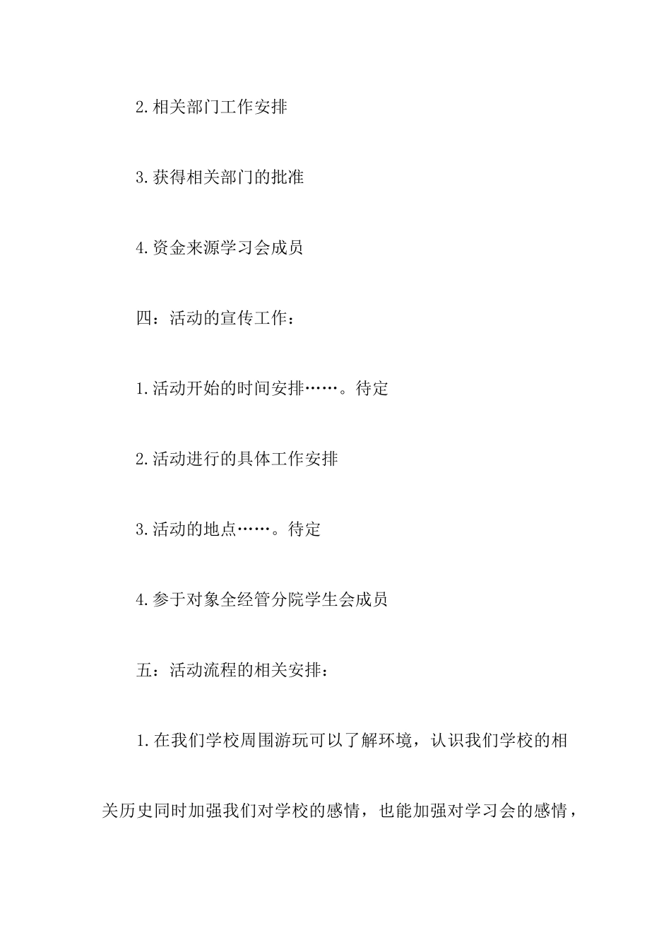 学生会内部成员交流活动策划书_第3页