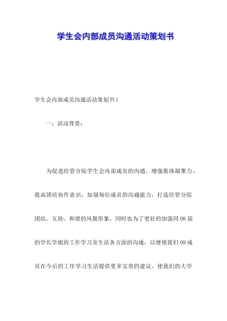 学生会内部成员交流活动策划书