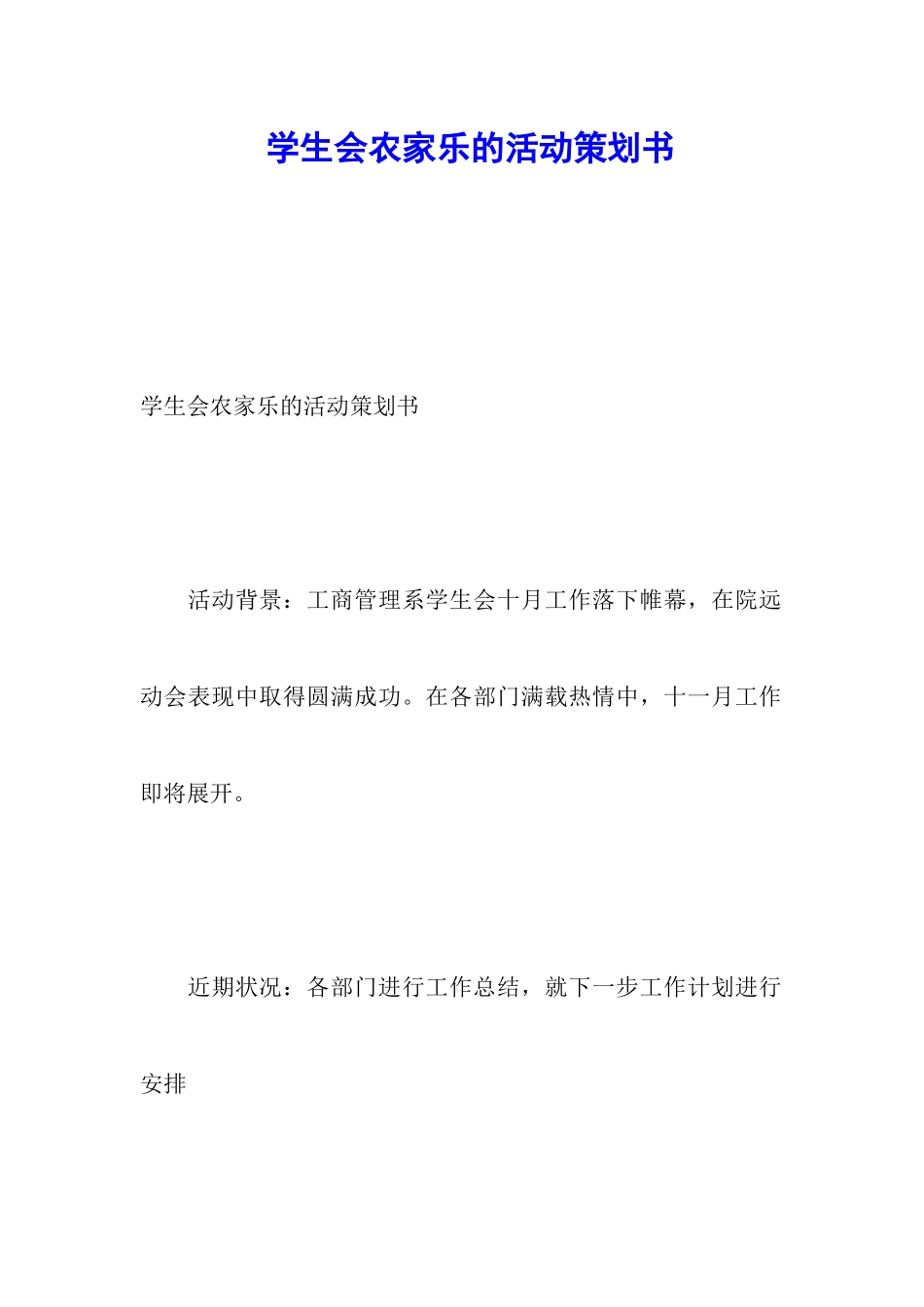 学生会农家乐的活动策划书_第1页