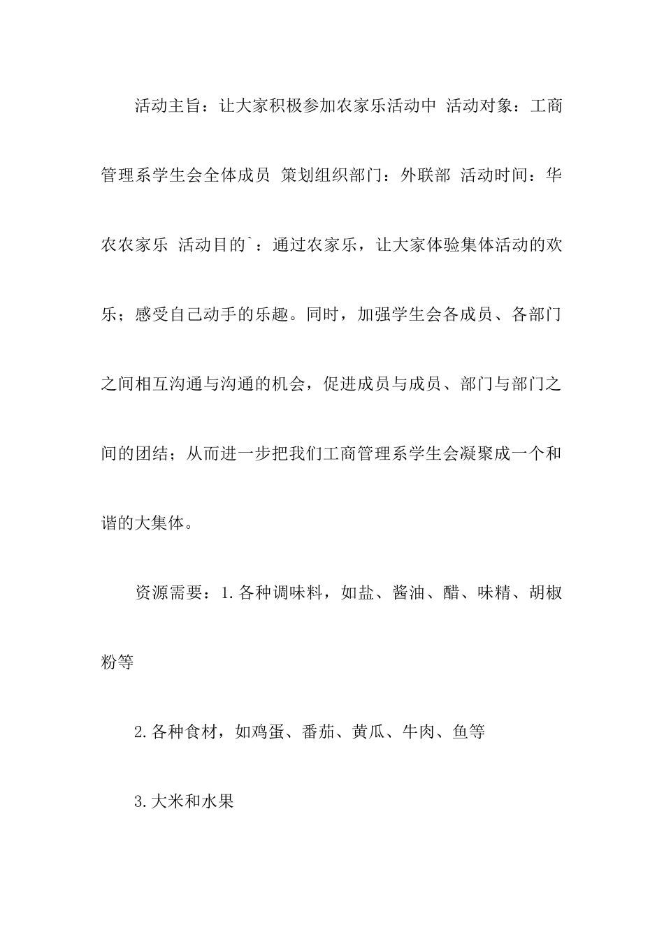 学生会农家乐的活动策划书_第2页