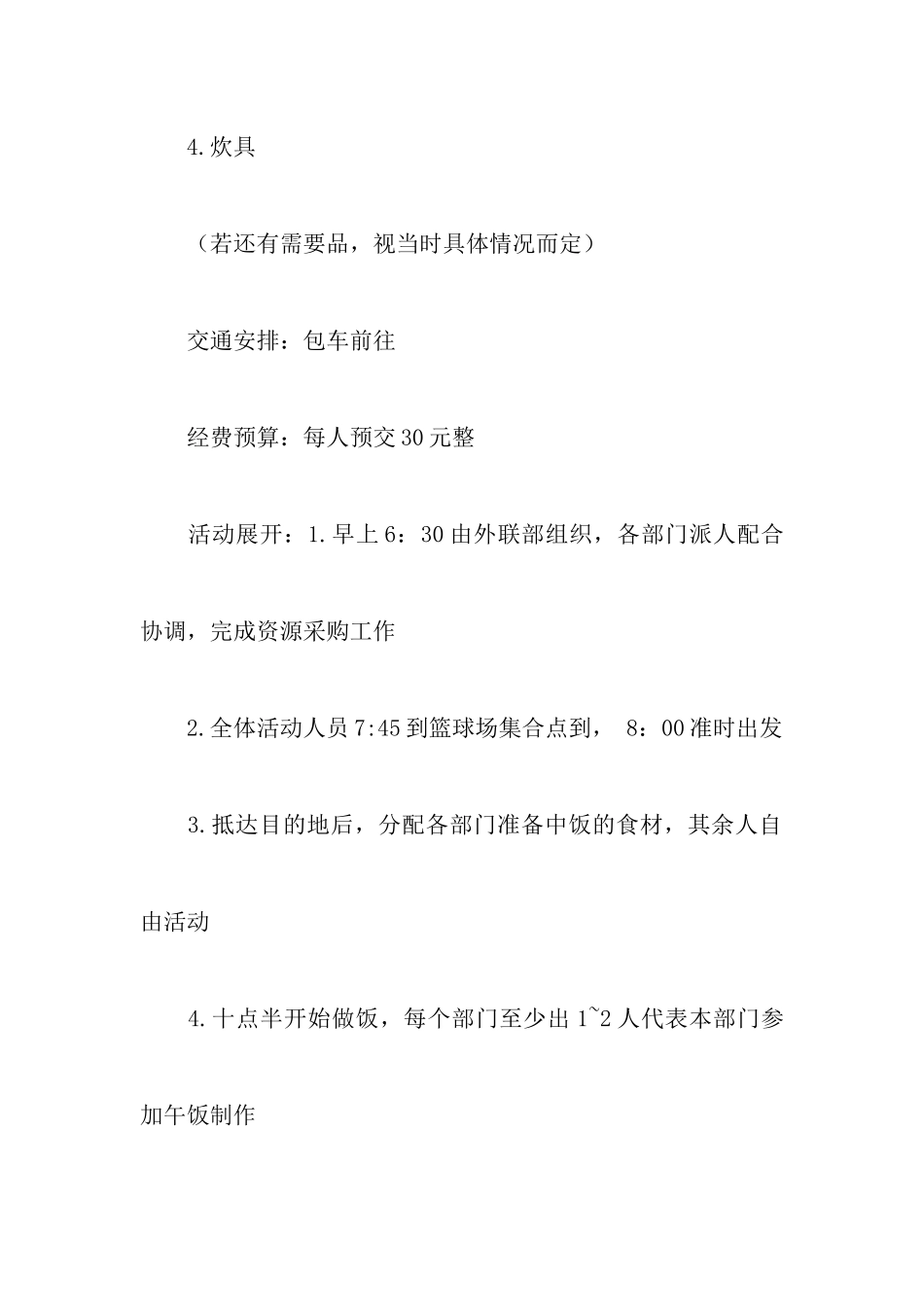 学生会农家乐的活动策划书_第3页