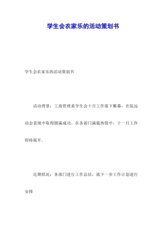 学生会农家乐的活动策划书