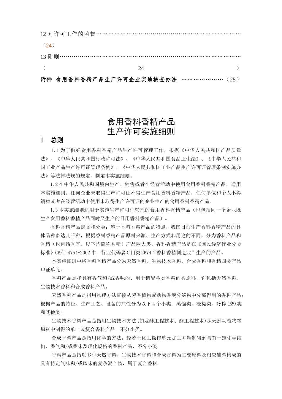 食用香料香精产品 生产许可证实施细则 征求意见稿_第3页