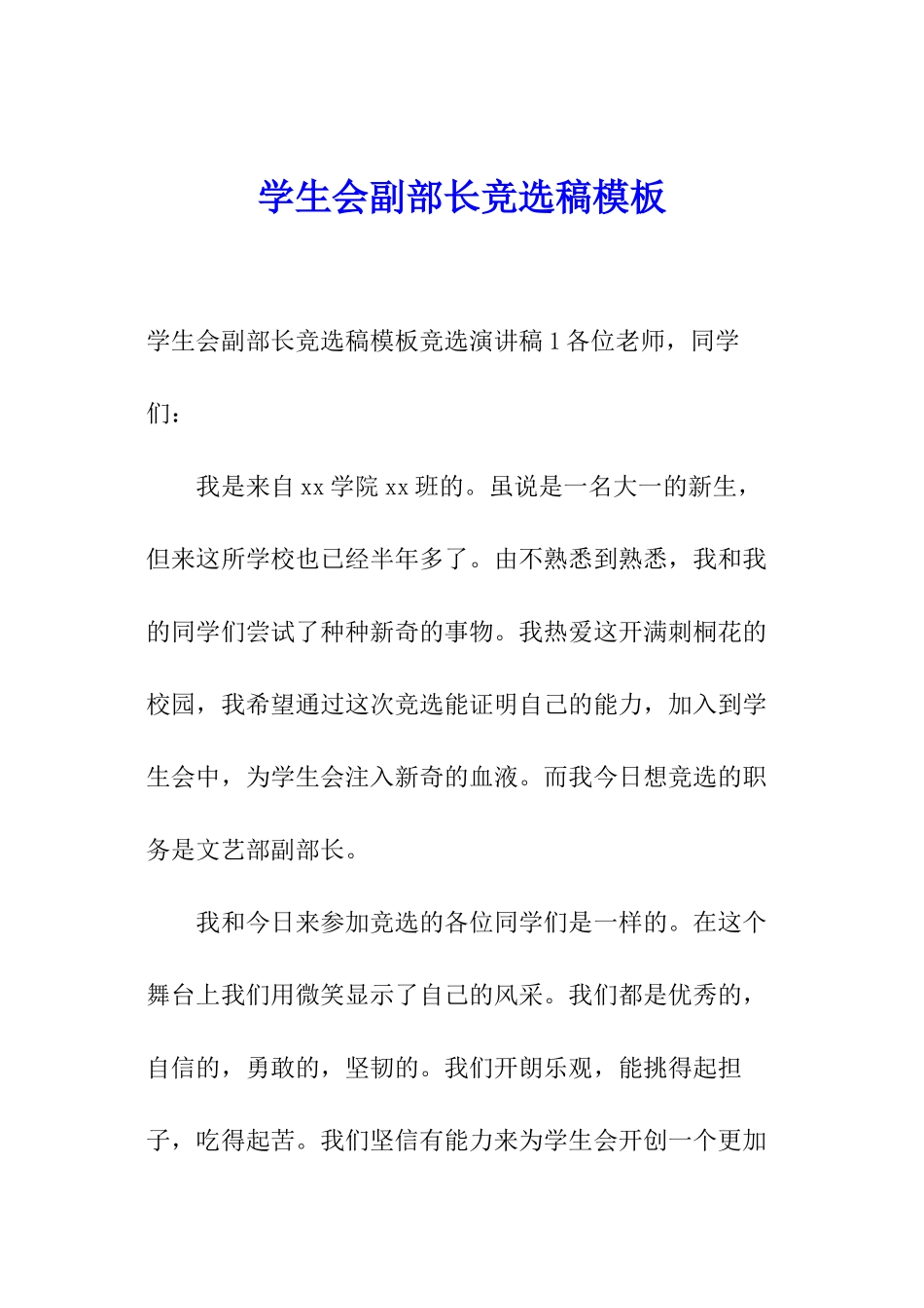 学生会副部长竞选稿模板_第1页