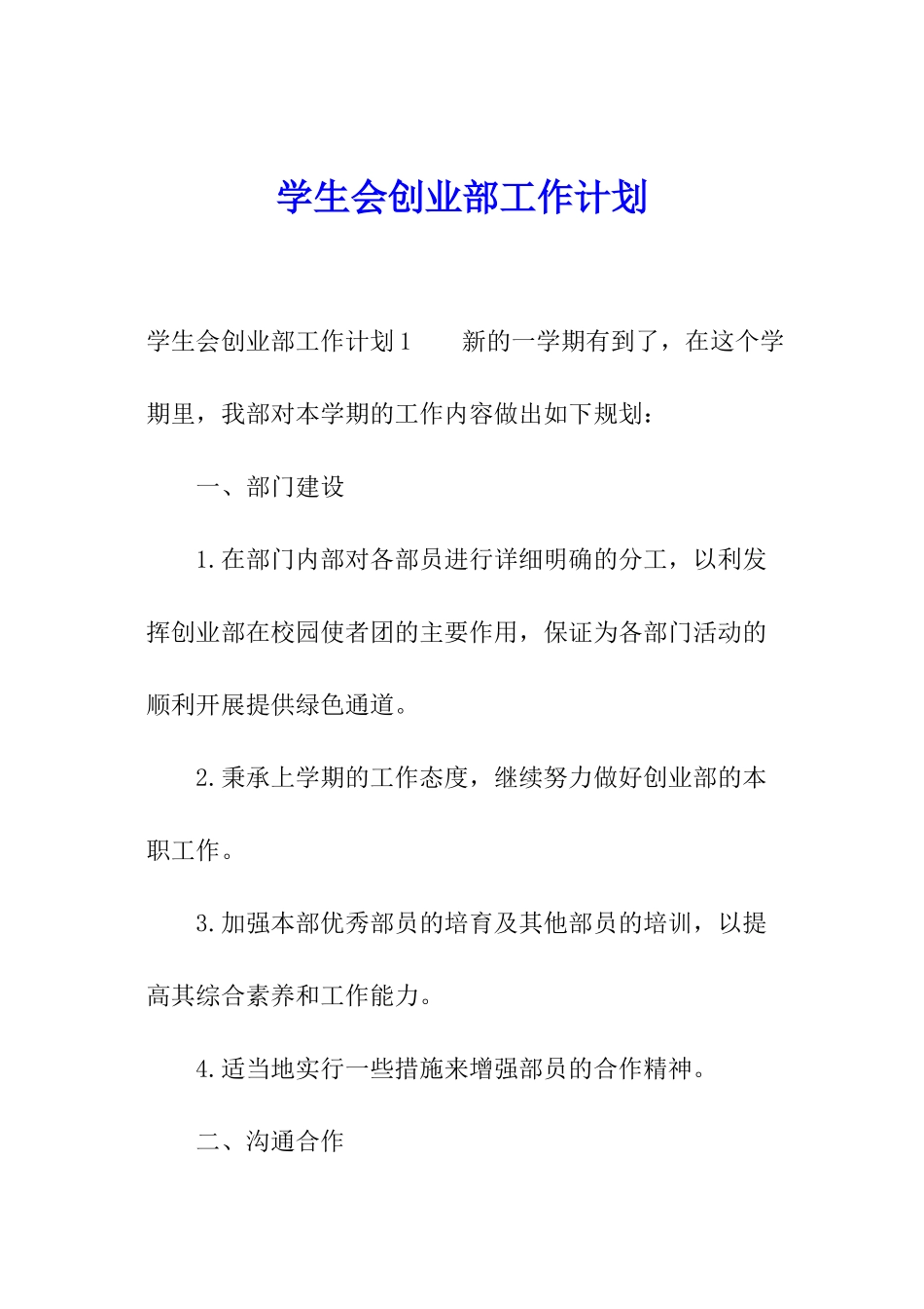 学生会创业部工作计划_第1页