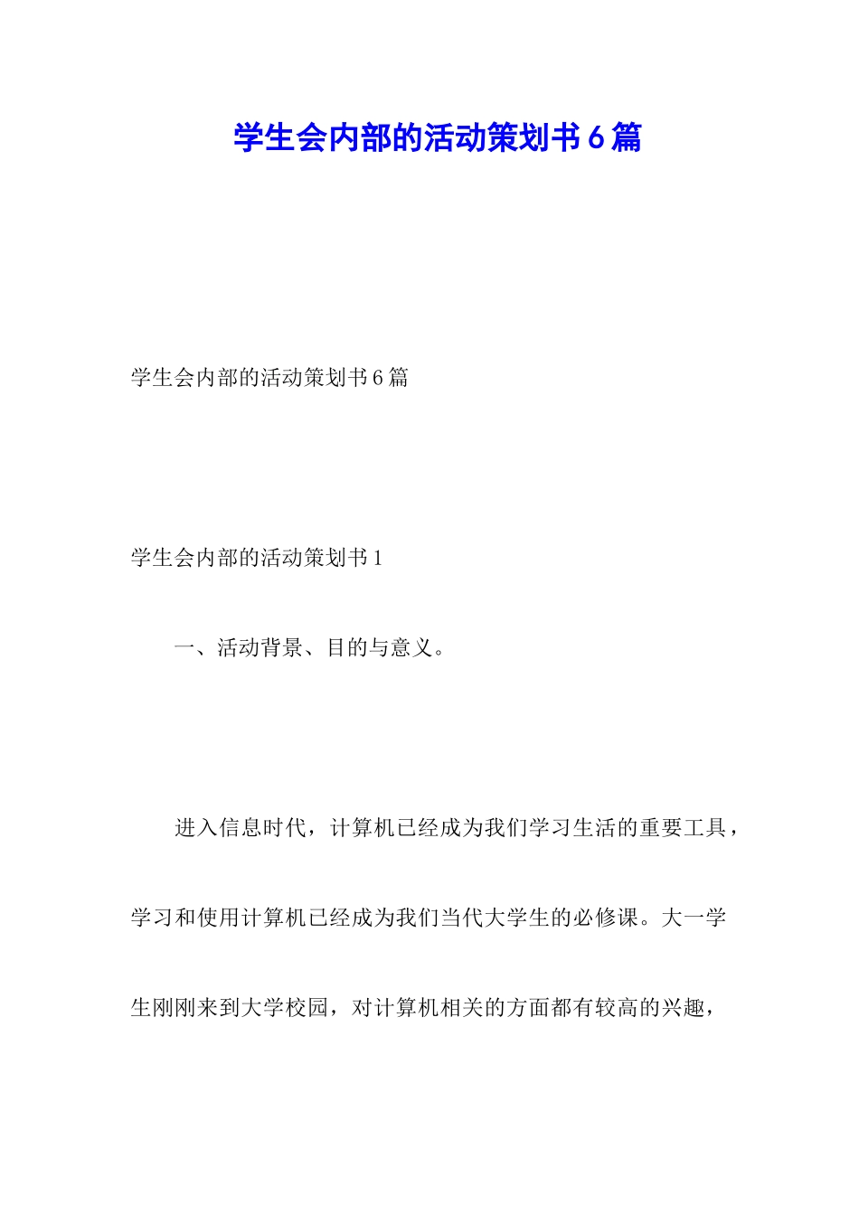 学生会内部的活动策划书6篇_第1页
