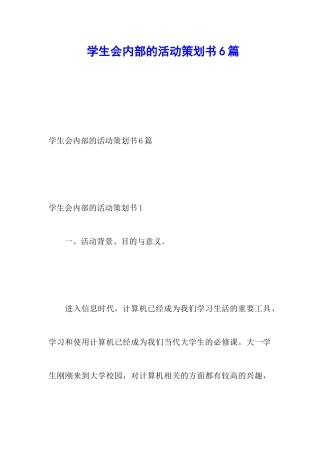 学生会内部的活动策划书6篇