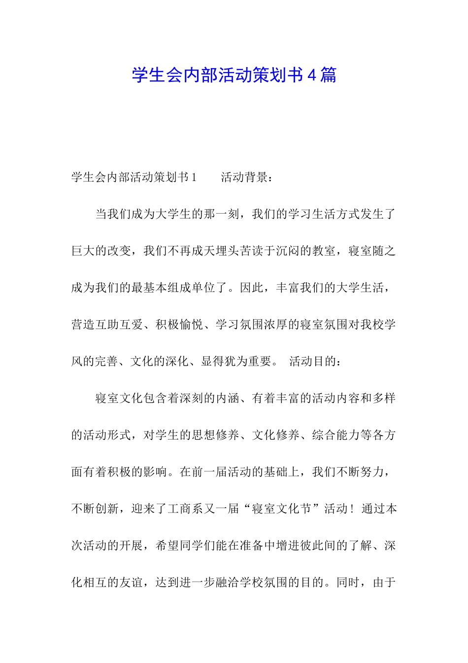 学生会内部活动策划书4篇_第1页