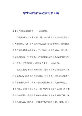 学生会内部活动策划书4篇