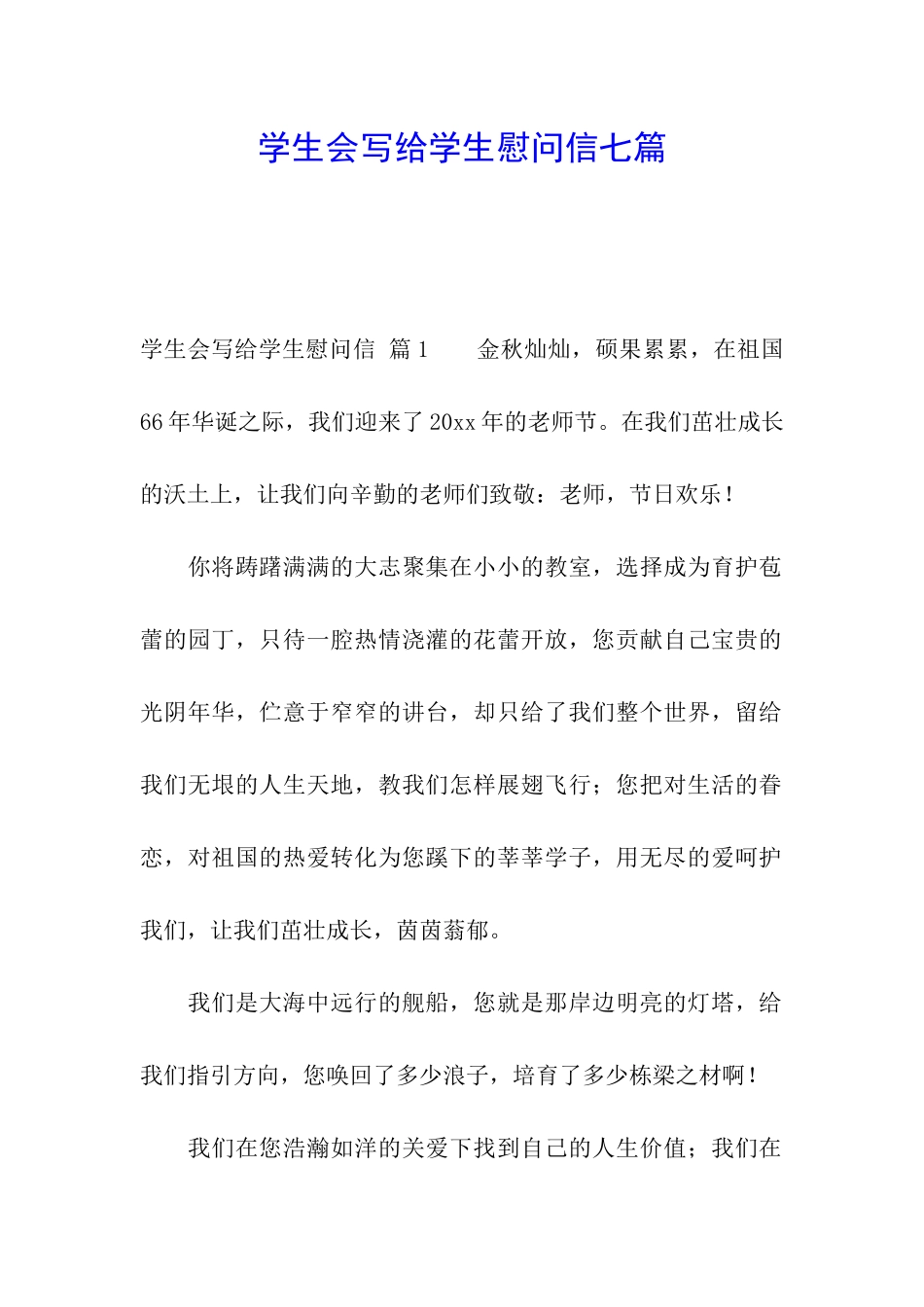 学生会写给学生慰问信七篇_第1页