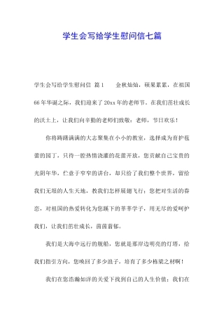 学生会写给学生慰问信七篇