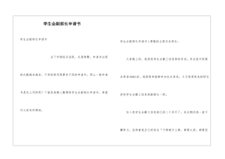 学生会副部长申请书